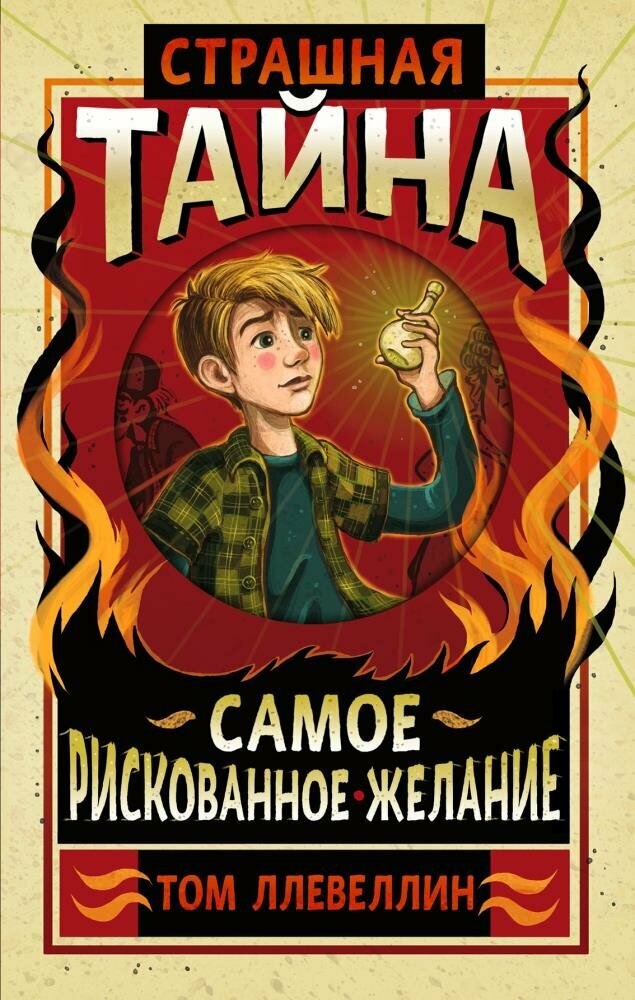 Страшная тайна (Ллевеллин Т.)