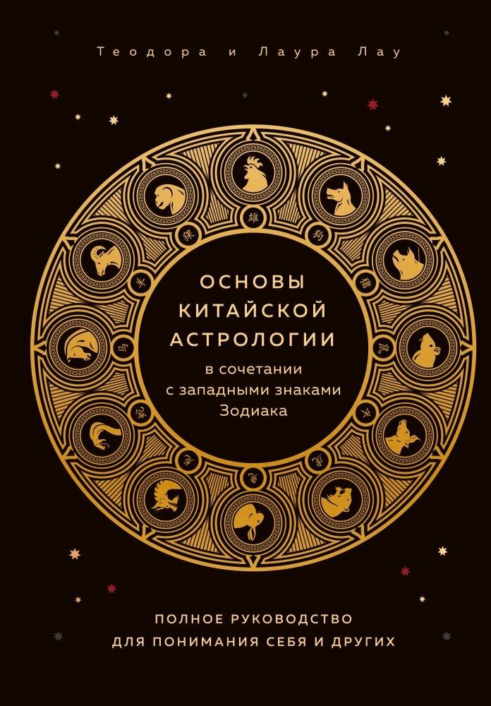 Основы китайской астрологии в сочетании с западными знаками Зодиака. Полное руководство для понимани