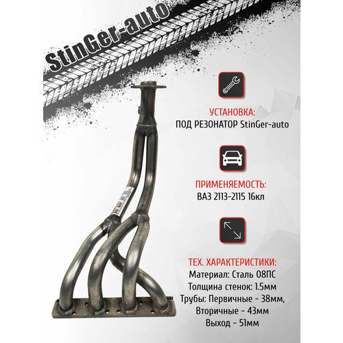 фото Выпускной коллектор паук 4-2-1 stinger-auto ваз 2108, 2109, 2113, 2114, 2115 16кл / под короткий резонатор stinger auto
