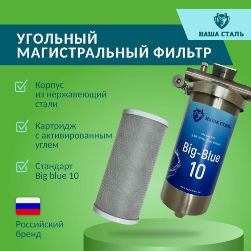 Изображение товара Фильтр из нержавеющей стали магистральный угольный наша сталь Big-Blue 10
