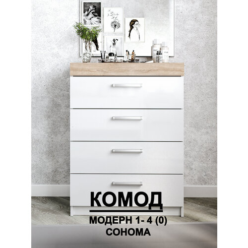 Комод модерн №1-4 ящика (без дверей) сонома
