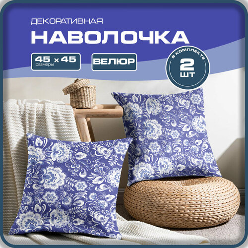 Наволочки декоративные 45х45 2 шт на подушку на молнии велюр