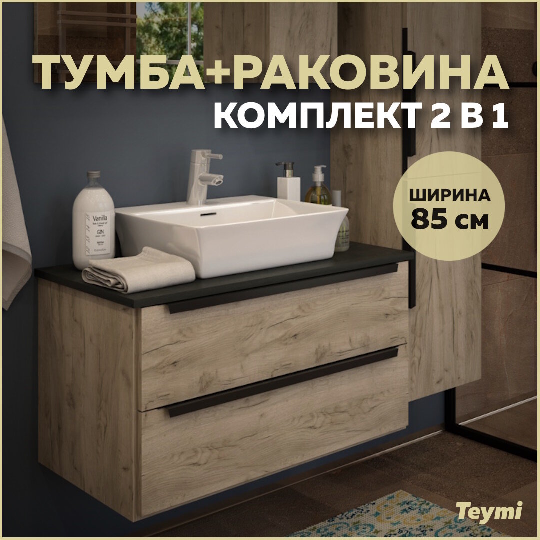 Комплект Teymi: Тумба Helmi 85 дуб крафт/графит + раковина Aina 49 с полочкой F00175