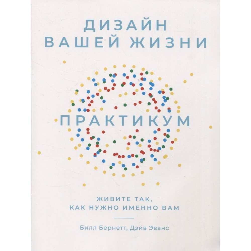 Дизайн вашей жизни Живите так как нужно именно вам Практикум - фото №6