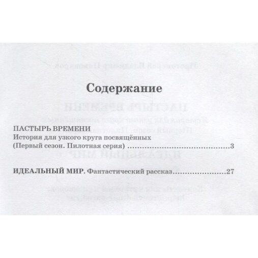 Пастырь времени.История для узкого круга посвященных.Первый сезон.Пилотная серия - фото №4