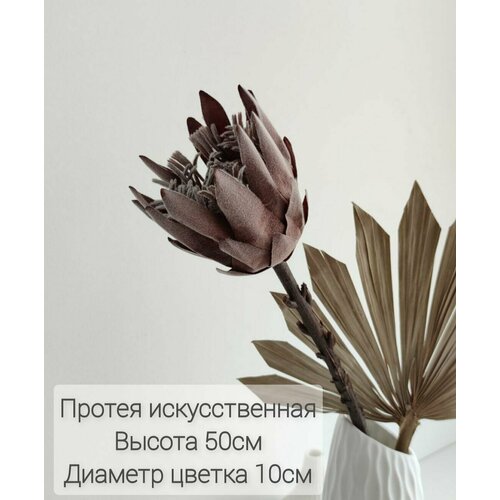 Цветы искусственные, Протея - 1шт.