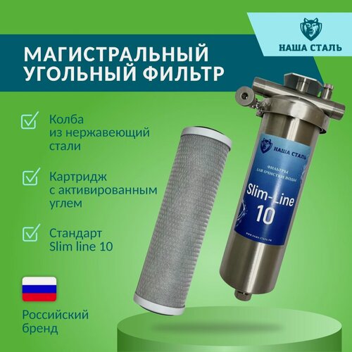 Изображение товара Фильтр из нержавеющей стали магистральный угольный наша сталь Slim-Line 10