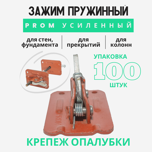 Пружинный зажим для опалубки струбцина Промышленник PROM усиленный упаковка 100 шт.