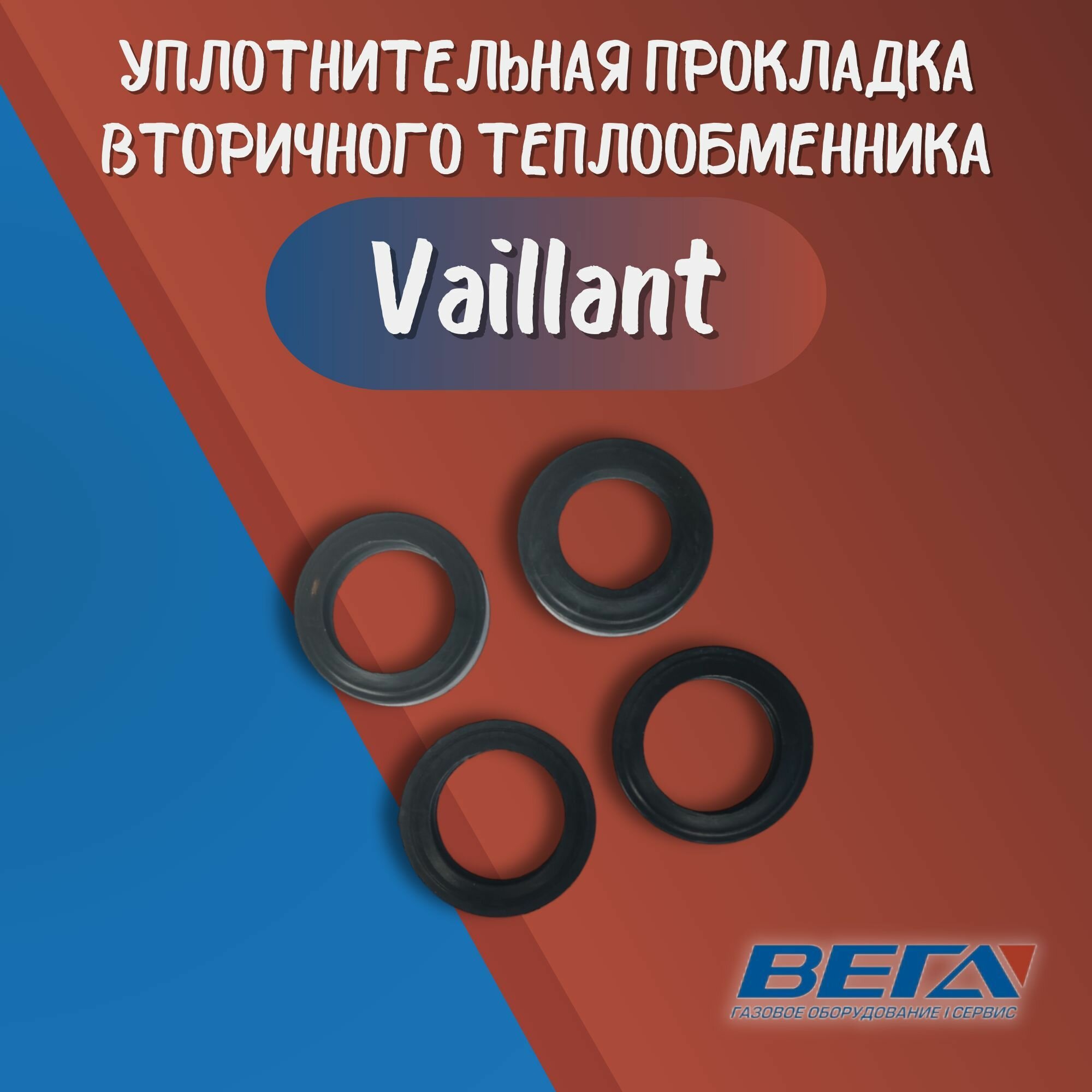 Уплотнительная прокладка кольцо для настенных навесных газовых котлов Vaillant комплект 4 шт резина 178969