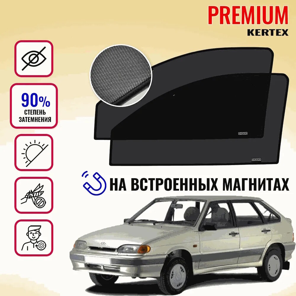 KERTEX PREMIUM (85-90%) Каркасные автошторки на встроенных магнитах на передние двери LADA 2114 LADA 2115 LADA 2109 LADA 21099