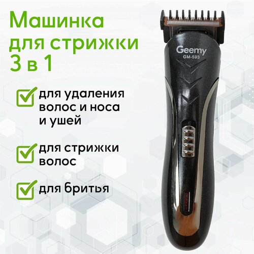 Машинка для стрижки 3 в 1 триммер насадка для бритья насадки для волос 3W 245100₽