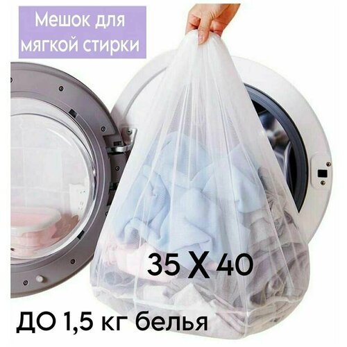 Мешок для мягкой стирки, 35х40