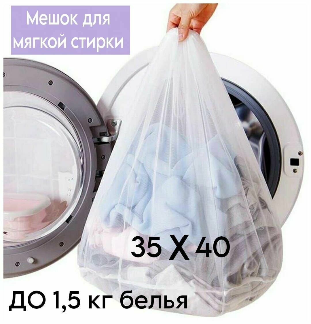 Мешок для мягкой стирки 35х40