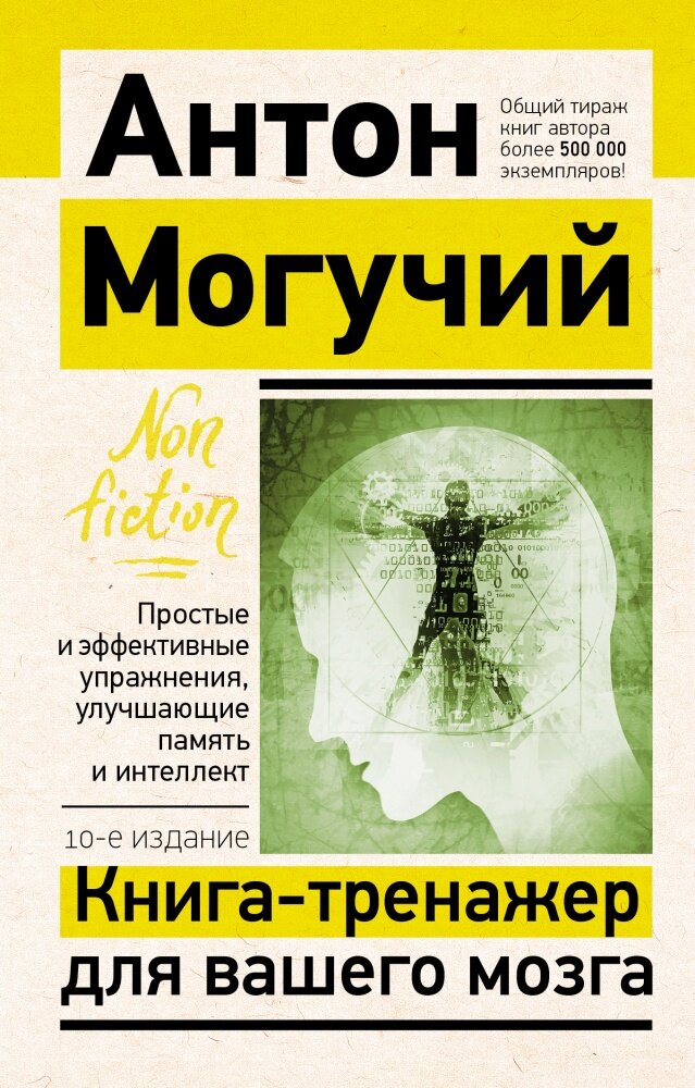 Книга-тренажер для вашего мозга. Простые и эффективные упражнения, улучшающие память (Могучий А.)