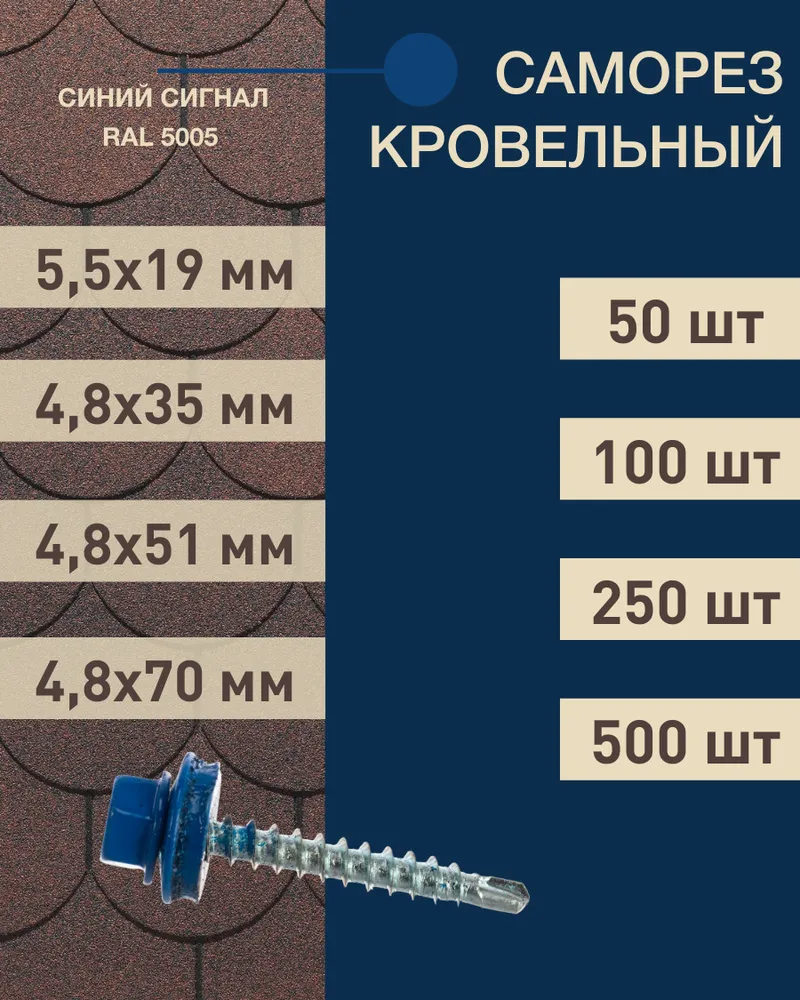 Саморез кровельный 48*35 синий сигнал RAL 5005 (50 шт.)