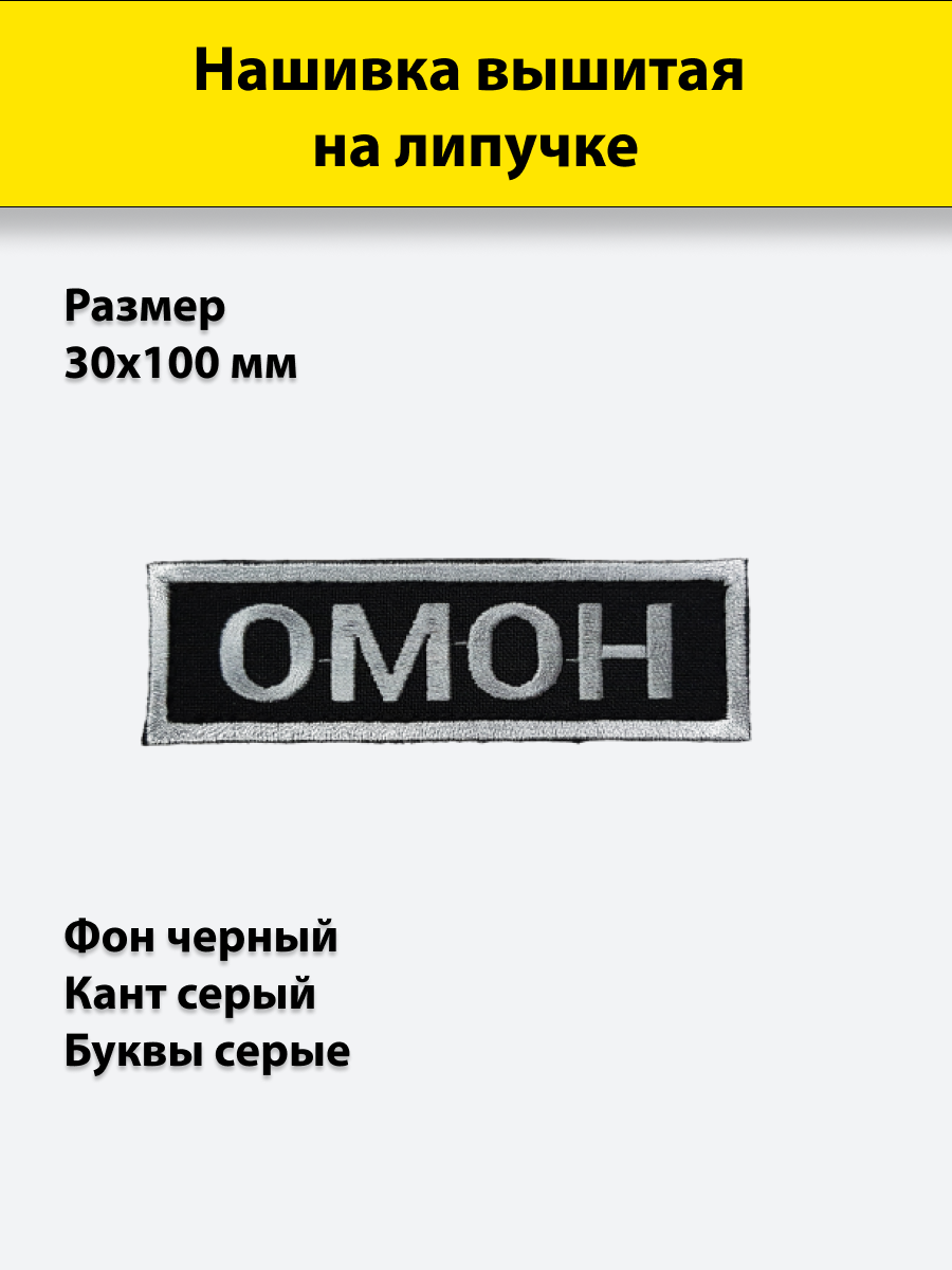 Нашивка вышитая на грудь нагрудная омон серая черный фон на липучке с липучкой