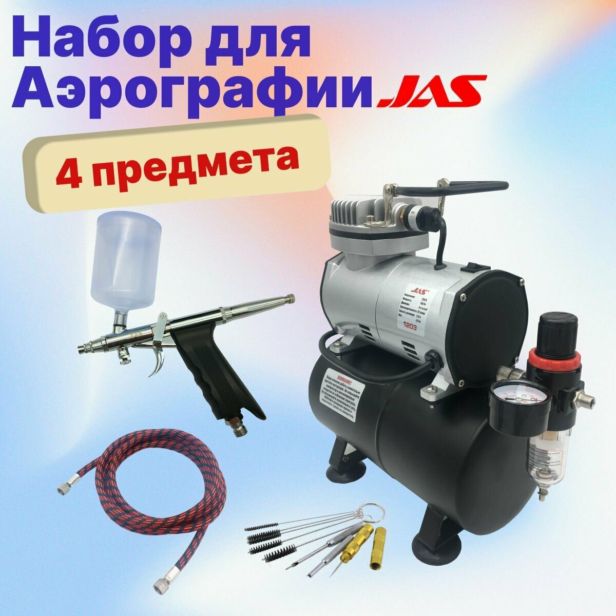 фото Аэрограф с компрессором JAS. Набор для аэрографии комплект из 4-х предметов (1203, 1156, 1401, 1636)