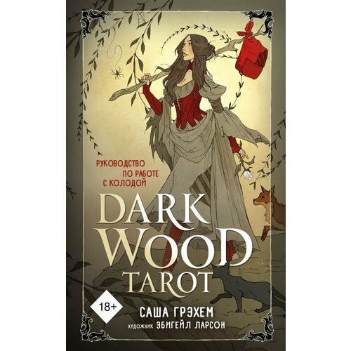 Dark Wood Tarot. Таро Темного леса (78 карт и руководство в подарочном футляре) (Грэхем С.) dark wood tarot таро темного леса