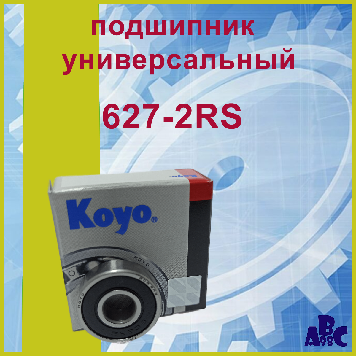 Подшипник 627-2RS (180027-2RS) Koyo 7х22х7