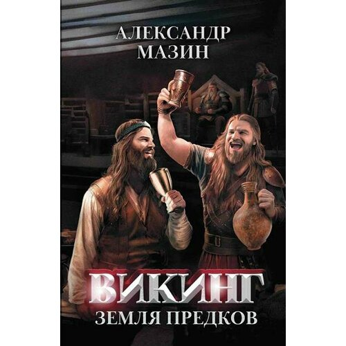 Мазин Викинг: земля предков