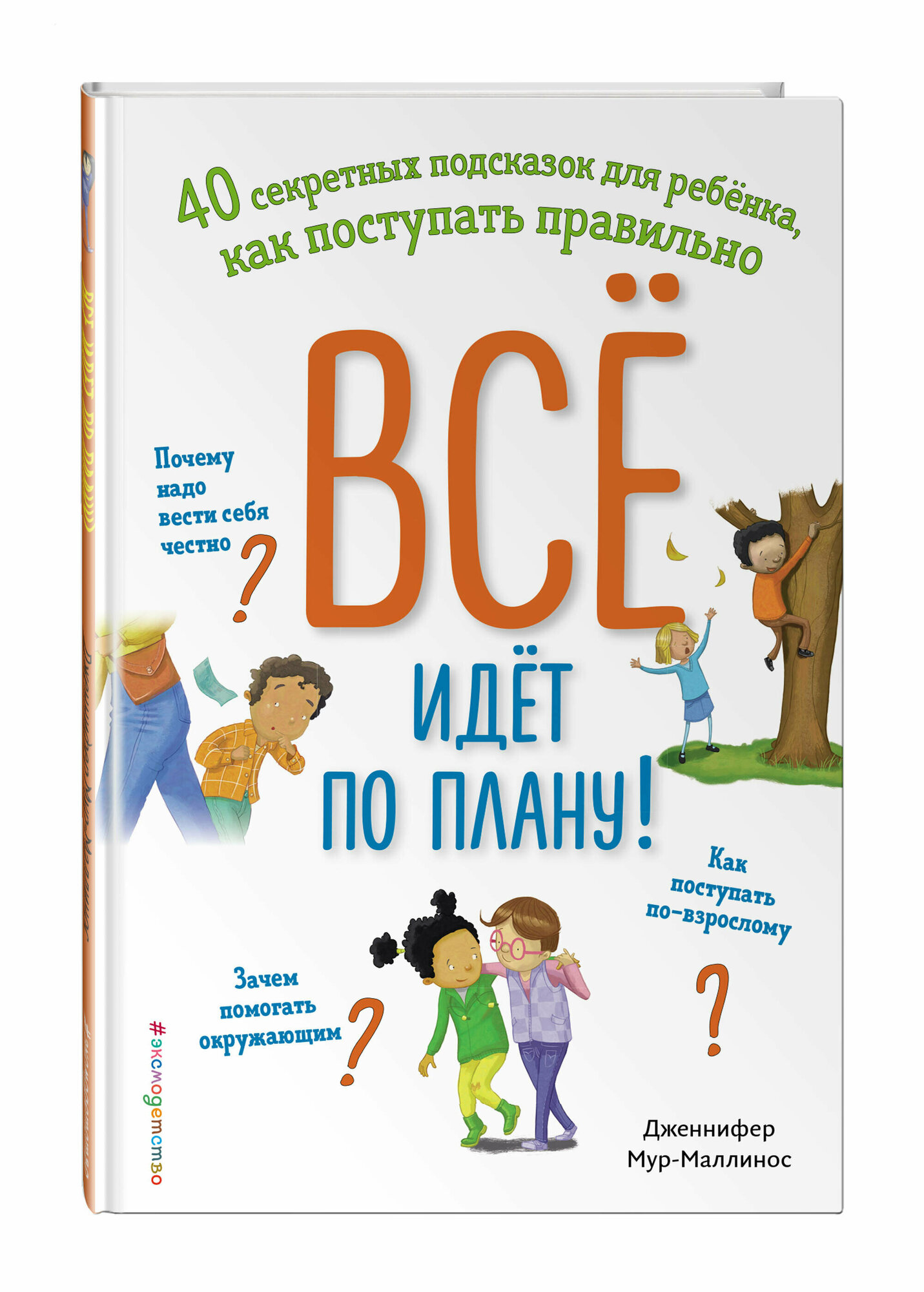 Мур-Маллинос Д. Всё идёт по плану! 40 секретных подсказок для ребёнка, как поступать правильно