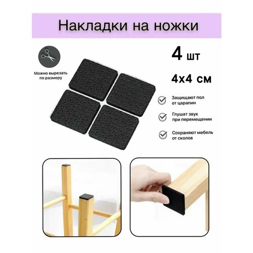 Накладки-протекторы для мебели 4 шт 175₽