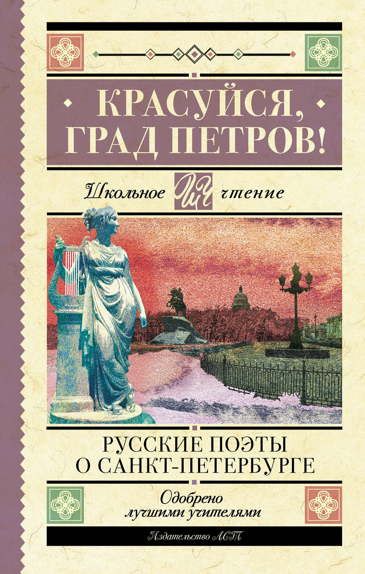 Красуйся, град Петров! Русские поэты о Санкт-Петербурге Пушкин А. С, Тютчев Ф. И, Вяземский П. А.