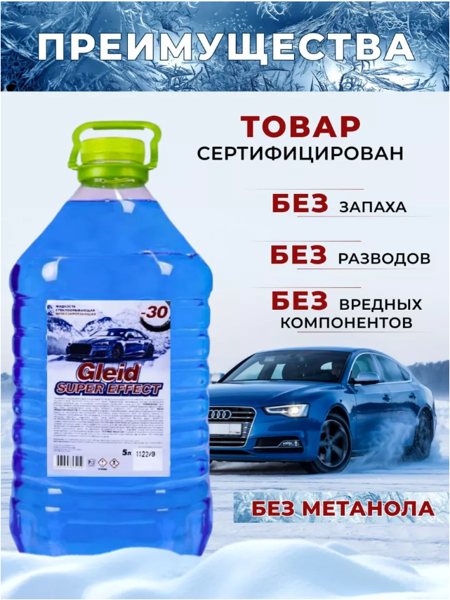 Жидкость для стеклоомывателя Gleid Supreme Blue, -30°C — фото 2