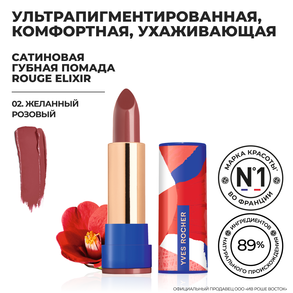 Yves Rocher Губная Помада ROUGE ELIXIR Сатиновая – 02. Желанный Розовый