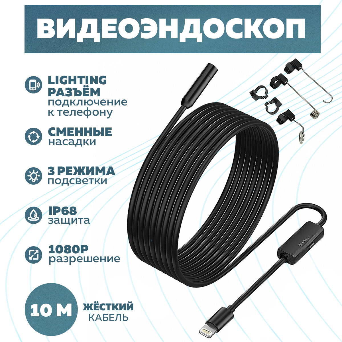 Видеоэндоскоп разъем Lightning (8мм 1280*96010м) OT-SME18 Орбита