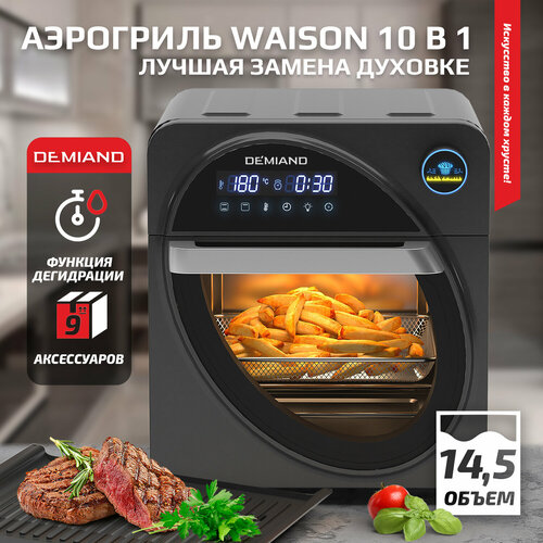 Аэрогриль - Аэрофритюрница DEMIAND kitchen Waison 10 в 1,сенсорная панель,12 программ,9 аксессуаров,книга рецептов,14,5 л,1700Вт,DK-1800