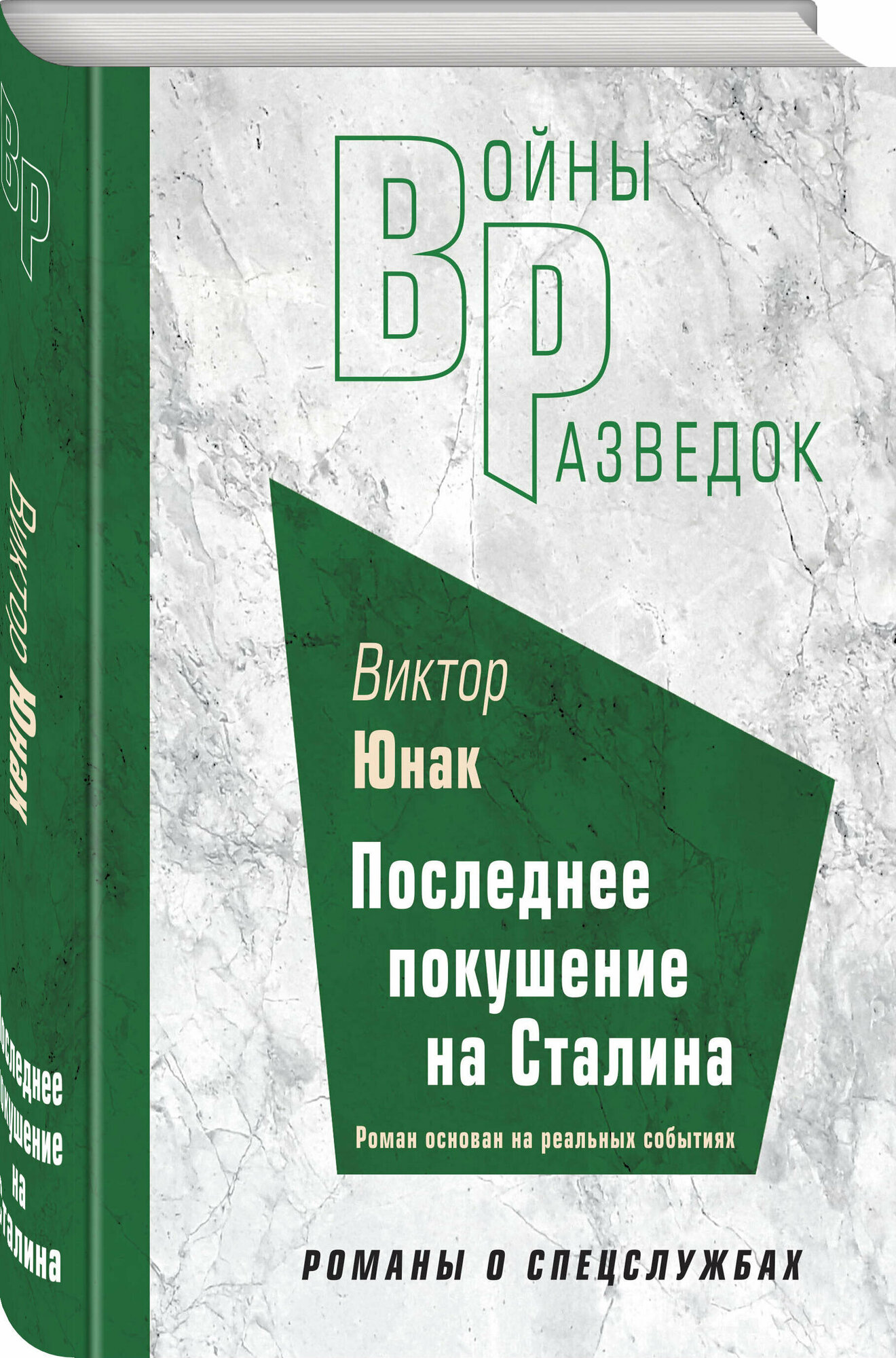 Последнее покушение на Сталина - фото №1