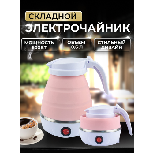 Складной дорожный электрочайник силиконовый 109000₽