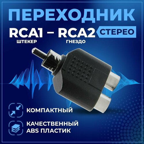 Переходник 2RCA-1RCA TWIST / соединитель аудио 2RCA (F)-RCA (M) / адаптер гнездо 2RCA-штекер RCA, 1 шт, черный переходник аудио 2rca на 2rca соединитель бинокль пластик