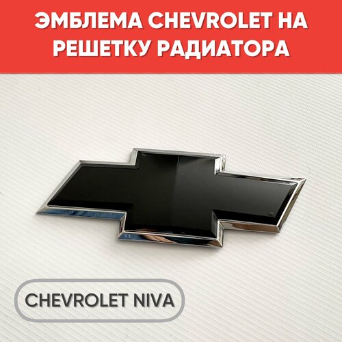 Шильдик Chevrolet Niva на решетку радиатора нового образца (матовый черный) / Эмблема Шевроле Нива