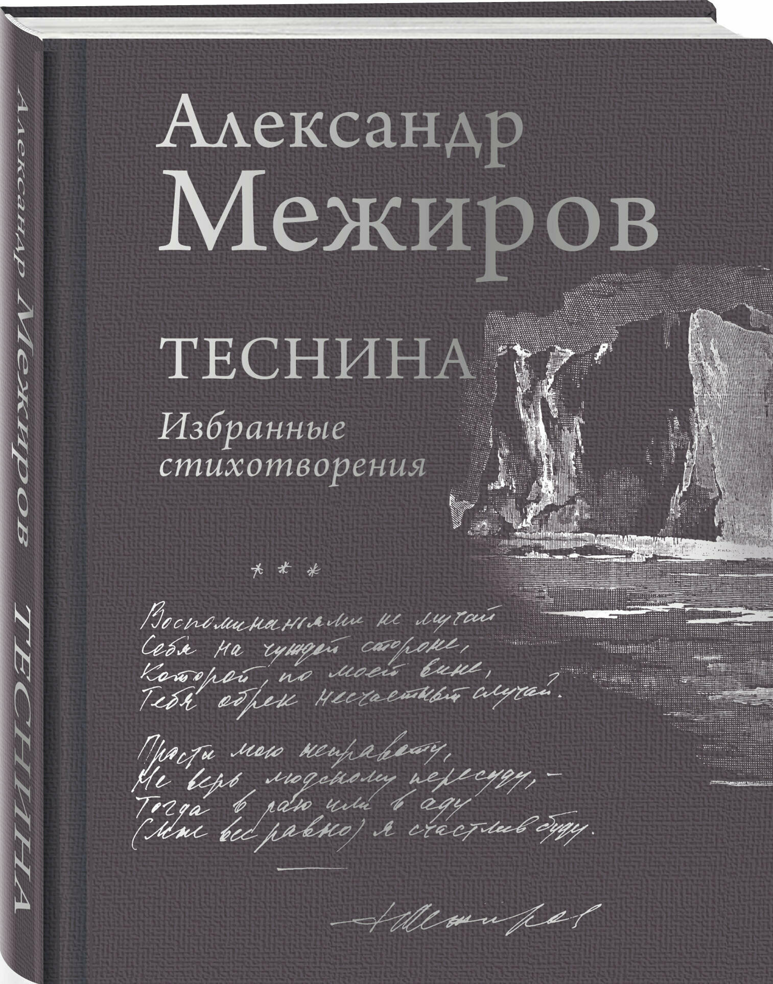 Межиров А. П. Теснина. Избранные стихотворения