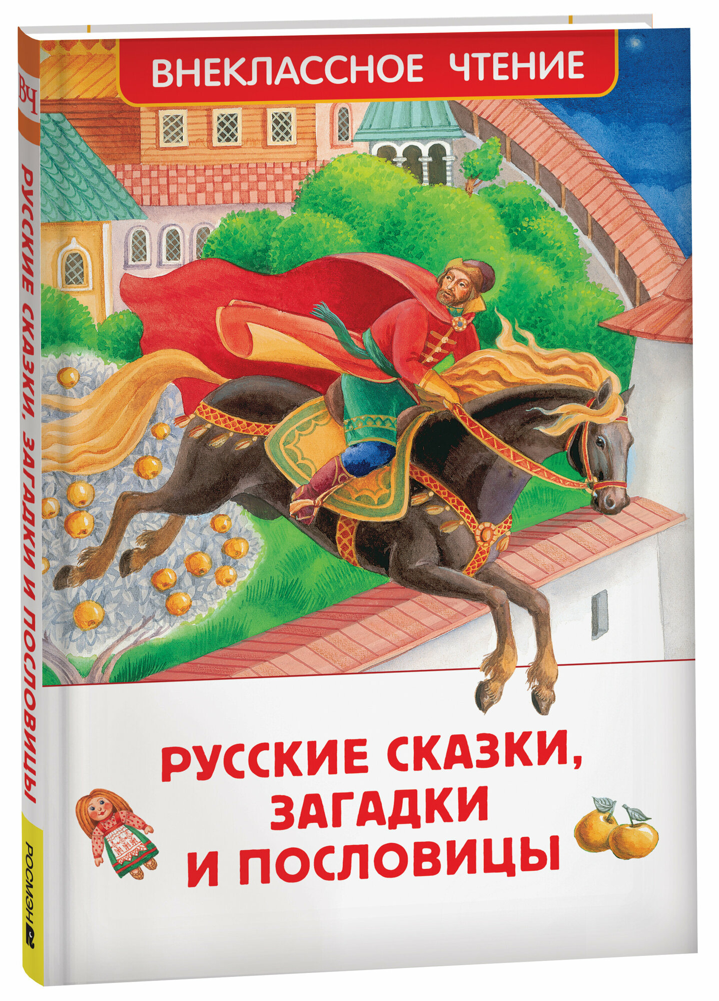 Русские сказки, загадки и пословицы Внеклассное чтение