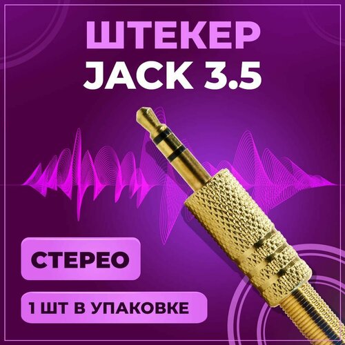 Штекер аудио Jack 3.5 мм, TRS стерео, под пайку, на провод, золото, 1 шт золотистый, золотой