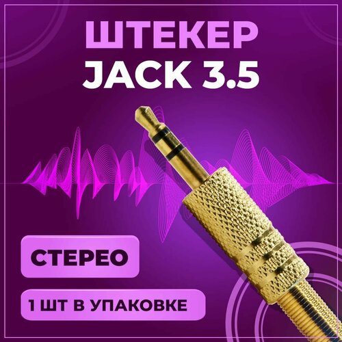 Штекер аудио Jack 3.5 мм, TRS стерео, под пайку, на провод, золото, 1 шт штекер аудио jack 2 5 мм trs стерео под пайку на провод пластик 10 шт