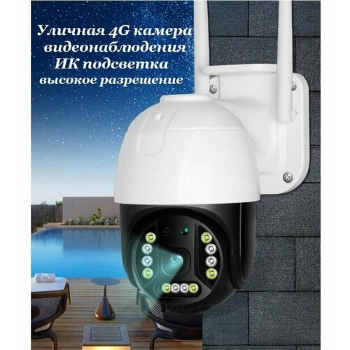 Уличная камера видеонаблюдения 4G с Full HD разрешением с ночным видением 385900₽
