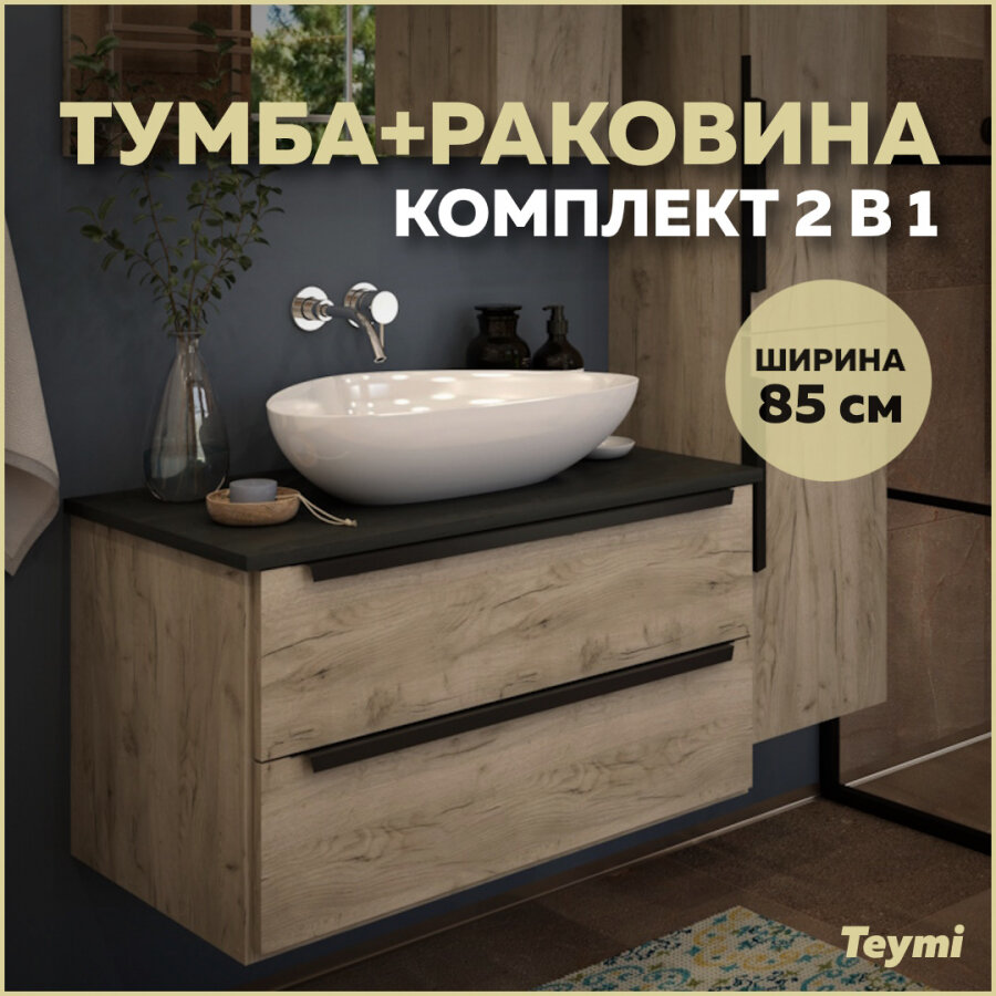 Комплект Teymi: Тумба Helmi 85 дуб крафт/графит + раковина Ellie 60 F00215