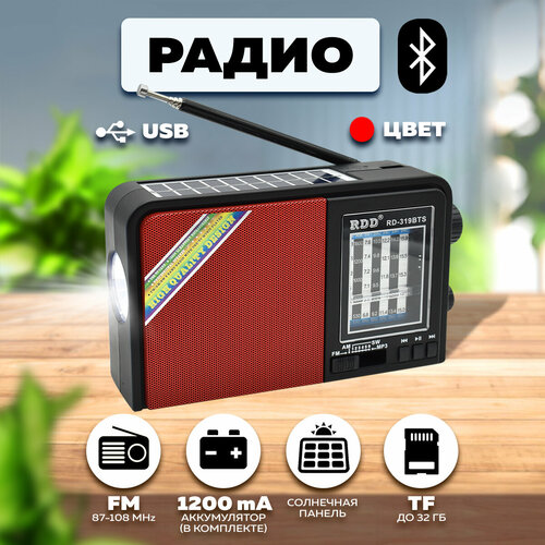 Портативный радиоприемник радио с фонариком RD-319BTSкрасный RDD 153800₽