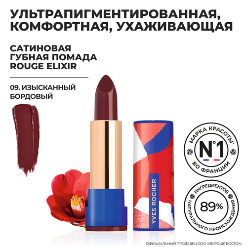 Yves Rocher Губная Помада ROUGE ELIXIR Сатиновая – 09. Изысканный Бордовый помада yves rocher губная помада перламутровая rouge elixir