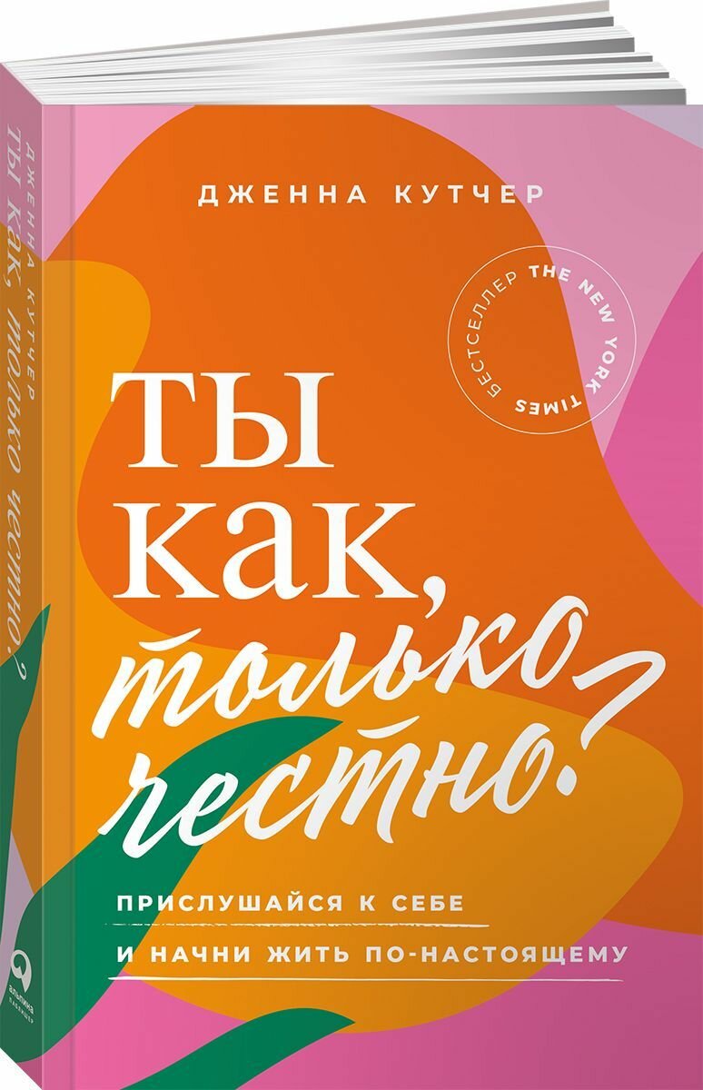 Ты как, только честно? Прислушайся к себе и начни жить по-настоящему