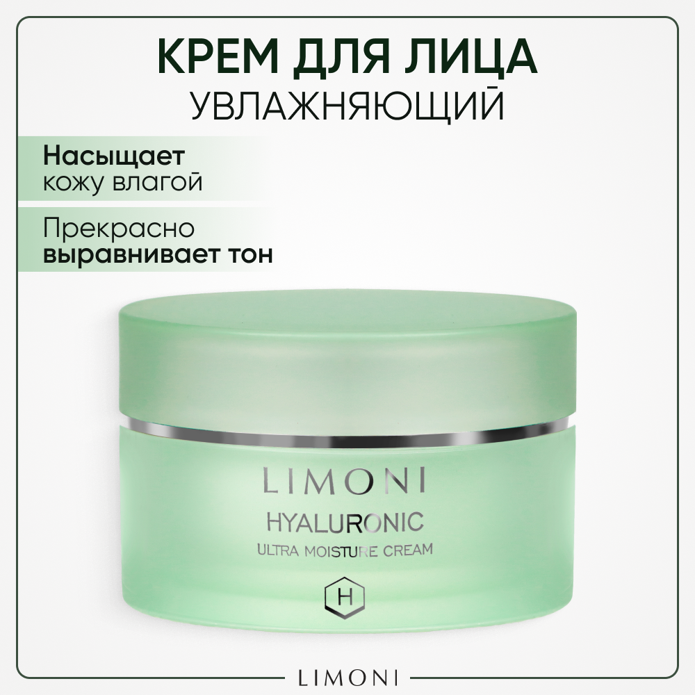 Крем для лица Limoni Hyaluronic Ultra Moisture Cream, ультраувлажняющий, с гиалуроновой кислотой, 50мл