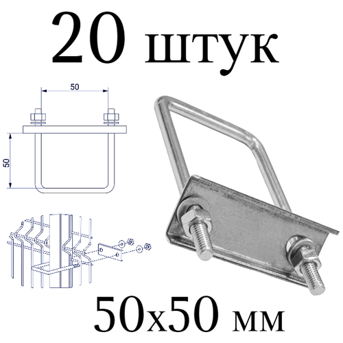 Хомут 50х50 мм цинк. Набор 20 штук. Скоба крепежная для забора / крепление сетки к столбам заборным