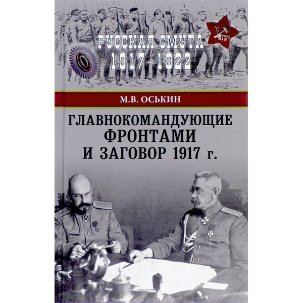 Главнокомандующие фронтами и заговор 1917 г. - фото №4