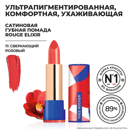 Yves Rocher Губная Помада ROUGE ELIXIR Сатиновая – 17. Сверкающий Розовый