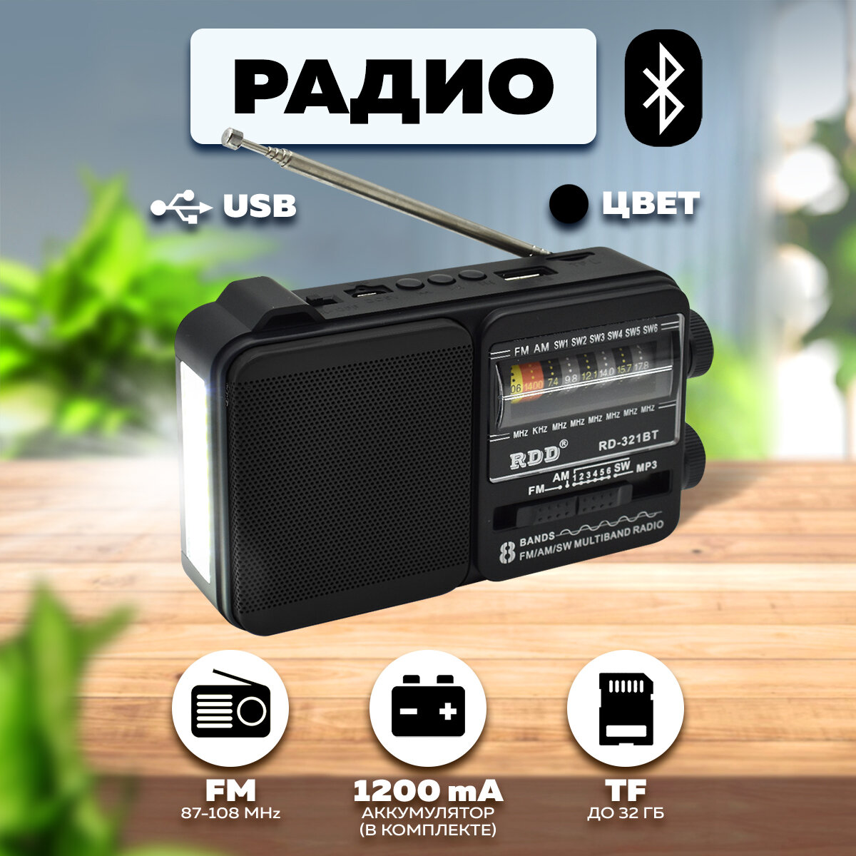 Портативный радиоприемник радио с фонариком (USB,TF,Bluetooth) RD-321BTчерный RDD