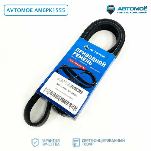 Ремень поликлиновый 6PK1555 AVTOMOE для Chevrolet Aveo, Cruze / Focus I / Opel Astra, Insignia